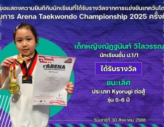 <strong>Read more about</strong><br />ขอแสดงความยินดีกับนักเรียนที่ได้รับรางวัลจากการแข่งขันเทควันโด Arena Taekwondo Championship 2025 ครั้งที่ 6 ขอแสดงความยินดีกับนักเรียนที่ได้รับรางวัลจากการแข่งขันเทควันโด Arena Taekwondo Championship 2025 ครั้งที่ 6